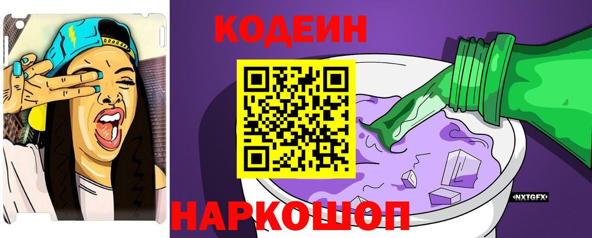 Кодеиновый сироп Lean Purple Drank Азов